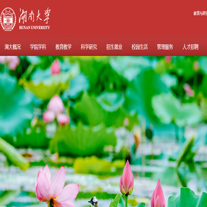湖南大学