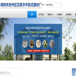 绵阳市安州区花荄华平欧式建材厂