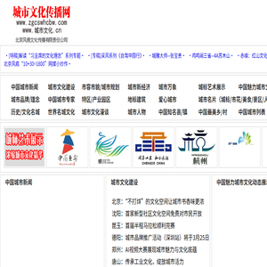 城市文化传播网（北京风痕文化传播有限责任公司）