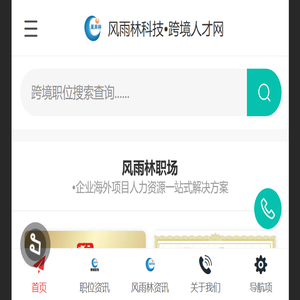 风雨林跨境人才网