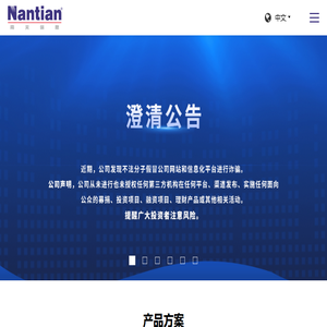 南天信息