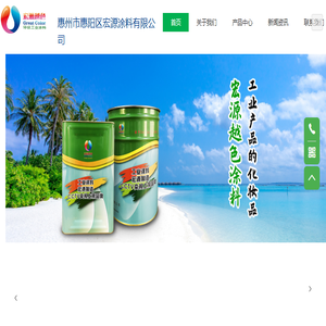 惠州市惠阳区宏源涂料有限公司