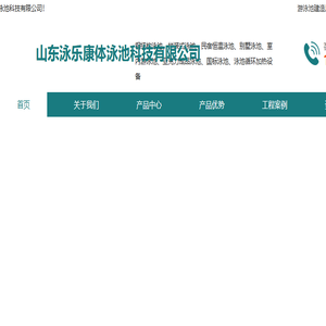 山东泳乐康体泳池科技有限公司