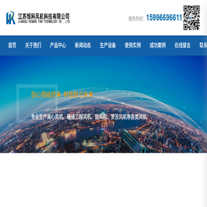 江苏恒科风机科技有限公司,离心风机,暖通工程风机,鼓风机,罗茨风机