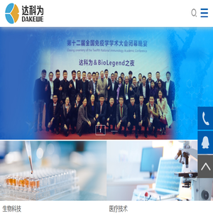 达科为生物技术股份有限公司