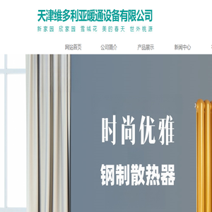 天津维多利亚暖通设备有限公司