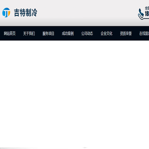 长春吉特制冷工程科技有限公司