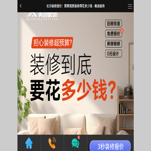 长沙装修报价：算算我家装修得花多少钱