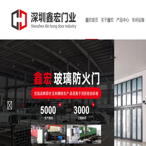深圳防火门,钢制防火门,玻璃防火门,深圳市鑫宏门业有限公司