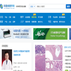 华夏病理学网