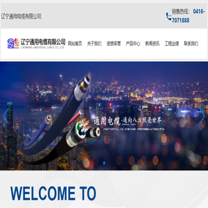 辽宁通用电缆有限公司
