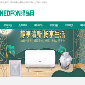 NEDFON绿岛风