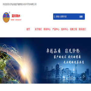 北京金地蓝天建筑防水技术开发有限公司