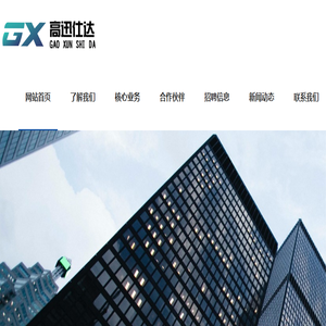 高迅仕达(北京)人力资源顾问有限公司