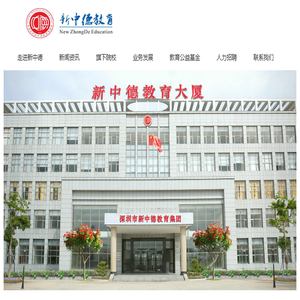 新中德教育