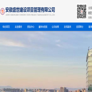 安徽盛世建设项目管理有限公司