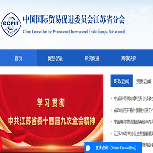 中国国际贸易促进委员会江苏省分会