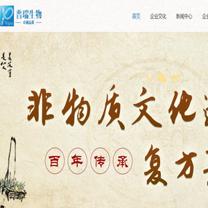 云南普瑞生物制药（集团）股份有限公司