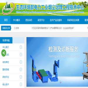 生态环境部电力工业烟尘治理工程技术中心