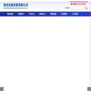 南京兆基电器有限公司