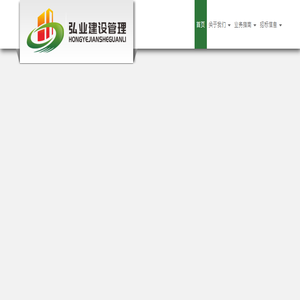深圳市弘业建设管理有限公司