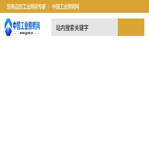 专业提供工业照明