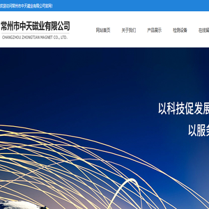 常州市中天磁业有限公司,中天磁业
