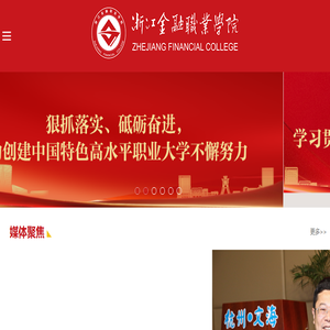 浙江金融职业学院