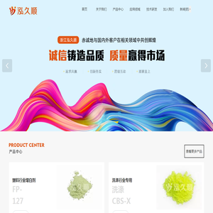 浙江泓久顺塑胶新材料有限公司