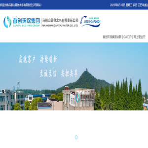 马鞍山首创水务有限责任公司