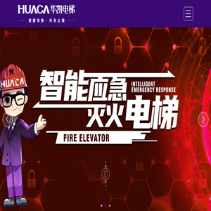 智臻华凯·升无止境广东华凯电梯有限公司