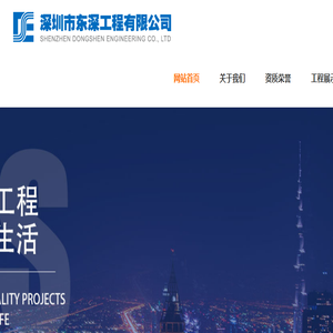 深圳市东深工程有限公司