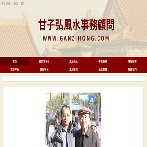 甘子弘風水事務顧問
