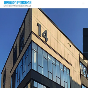洛阳康富森石化设备有限公司