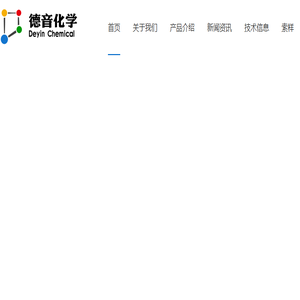 德音化学