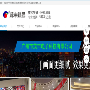 广州市茂丰电子科技公司