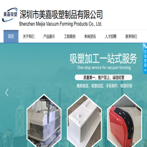 深圳市美嘉吸塑制品有限公司