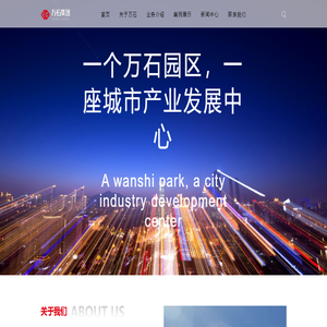 上海万石企业发展集团有限公司