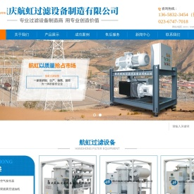 重庆航虹过滤设备制造有限公司