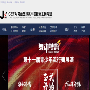 CEFA社会艺术水平考级爵士舞专业