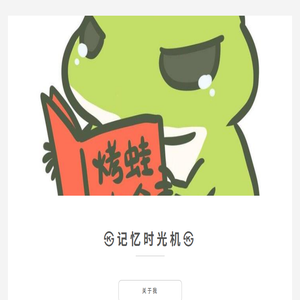 记忆时光机