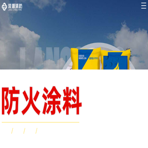 钢结构,隧道,防火堤,气凝胶防火涂料