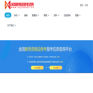 深圳教师资格考试网