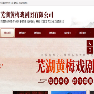 芜湖黄梅戏剧团有限公司