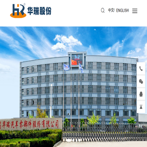 青岛华瑞汽车零部件股份有限公司