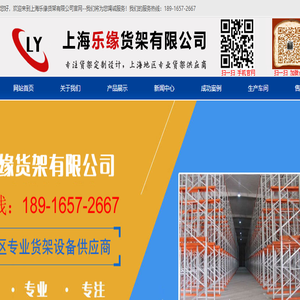 上海乐缘货架有限公司