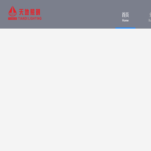 专业照明及智能控制系统技术的开发