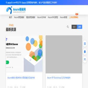 Axure模板