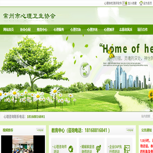 常州市心理卫生协会