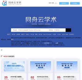 同舟云学术